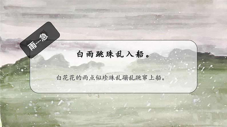 【同步备课】3古诗词三首《六月二十七日望湖楼醉书》(课件)2023-2024部编版语文六年级上册第7页