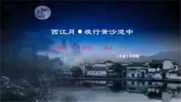 【同步备课】3古诗词三首《西江月·夜行黄沙道中》（课件）2023-2024部编版语文六年级上册