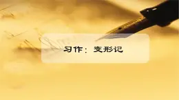 【同步备课】第一单元习作 变形记（课件）2023-2024部编版语文六年级上册