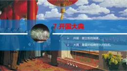 【同步备课】7开国大典 第一课时（课件）2023-2024部编版语文六年级上册