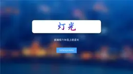 【同步备课】8灯光 （课件）2023-2024部编版语文六年级上册