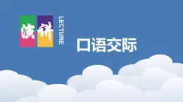 【同步备课】口语交际-演讲（课件）2023-2024部编版六年级上册