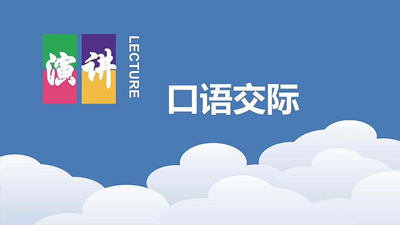 【同步备课】口语交际-演讲(课件)2023-2024部编版六年级上册第1页