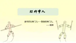 【同步备课】10 竹节人第一课时（课件）2023-2024部编版语文六年级上册