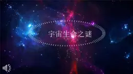 【同步备课】11宇宙生命之谜 第一课时（课件）2023-2024部编版语文六年级上册