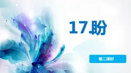 【同步备课】17.盼 第二课时（课件）2023-2024学年部编版六年级语文上册