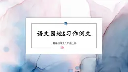 【同步备课】第五单元语文园地&习作例文（课件）2023-2024学年部编版语文六年级上册