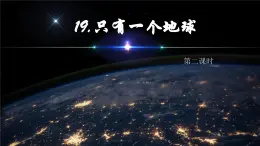 【同步备课】19.只有一个地球 第二课时（课件）2023-2024学年部编版六年级语文上册