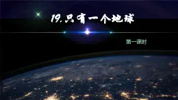 【同步备课】19.只有一个地球 第一课时（课件）2023-2024学年部编版六年级语文上册