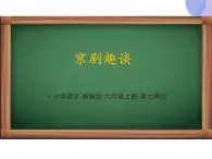 【同步备课】24.京剧趣谈（课件）2023-2024学年部编版语文六年级上册