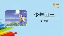 【同步备课】25《少年闰土》（课件）2023-2024学年部编版语文六年级上册