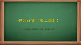 【同步备课】26《好的故事》第二课时（课件）2023-2024学年部编版语文六年级上册