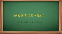 【同步备课】26《好的故事》第一课时（课件）2023-2024学年部编版语六年级上册