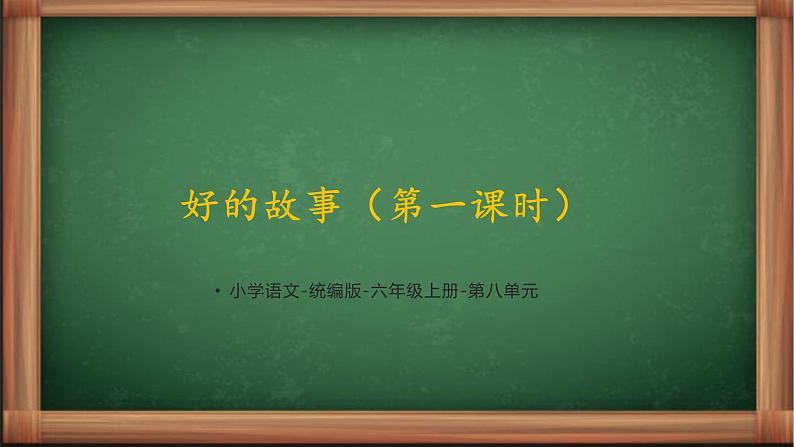 【同步备课】26《好的故事》第一课时(课件)2023-2024学年部编版语六年级上册01