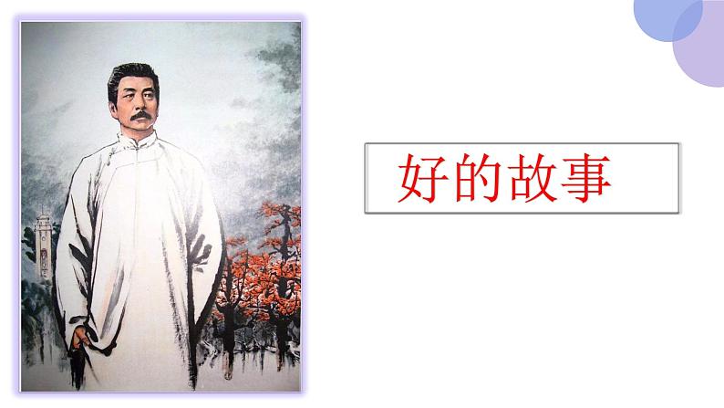 【同步备课】26《好的故事》第一课时(课件)2023-2024学年部编版语六年级上册03