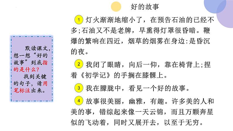 【同步备课】26《好的故事》第一课时(课件)2023-2024学年部编版语六年级上册06