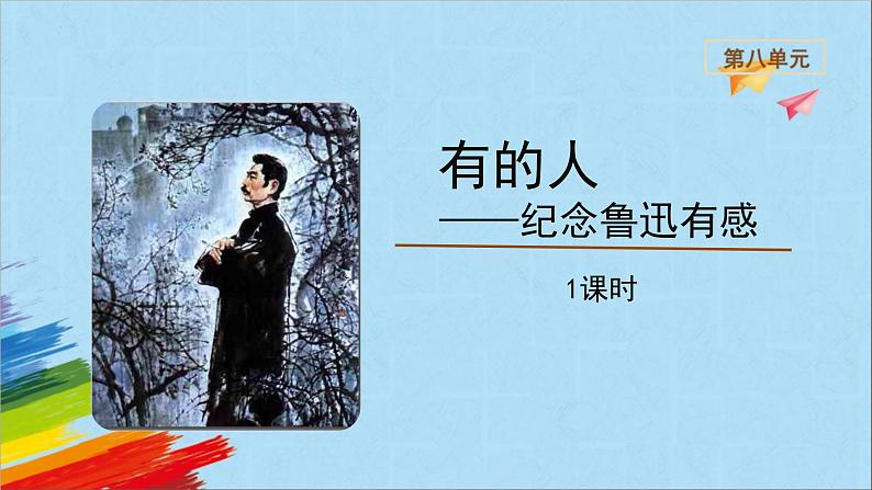【同步备课】28《有的人——纪念鲁迅有感》(课件)2023-2024学年部编版语文六年级上册第1页