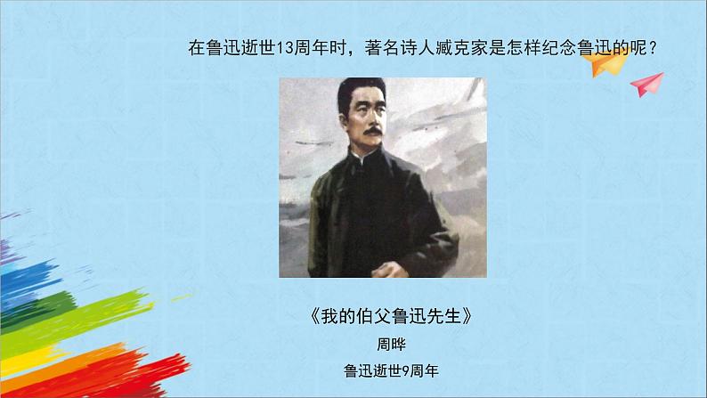 【同步备课】28《有的人——纪念鲁迅有感》(课件)2023-2024学年部编版语文六年级上册第2页