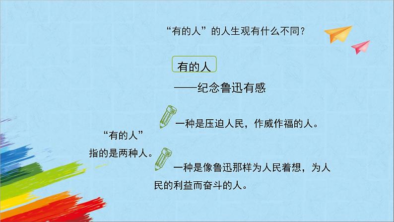 【同步备课】28《有的人——纪念鲁迅有感》(课件)2023-2024学年部编版语文六年级上册第7页