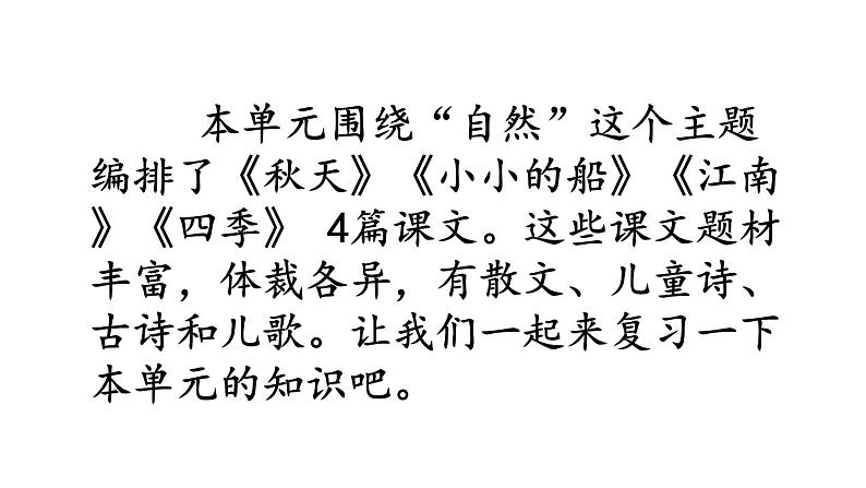 小学语文部编版一年级上册第四单元复习课件(2023秋新课标版)第2页