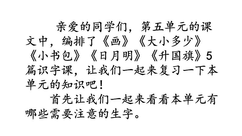 小学语文部编版一年级上册第五单元复习课件(2023秋新课标版)第2页