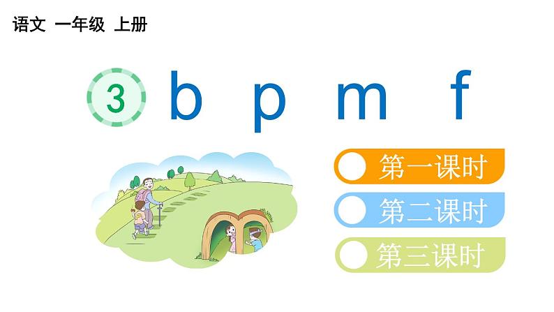 小学语文部编版一年级上册汉语拼音3 b p m f课件(2023秋新课标版)01