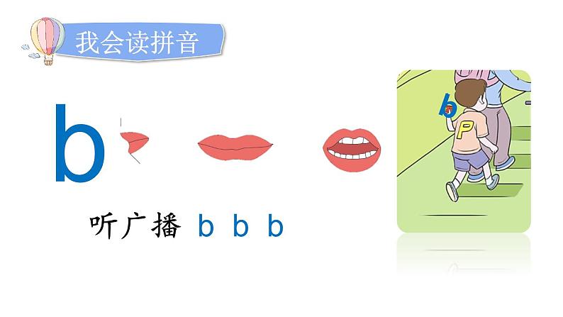 小学语文部编版一年级上册汉语拼音3 b p m f课件(2023秋新课标版)07
