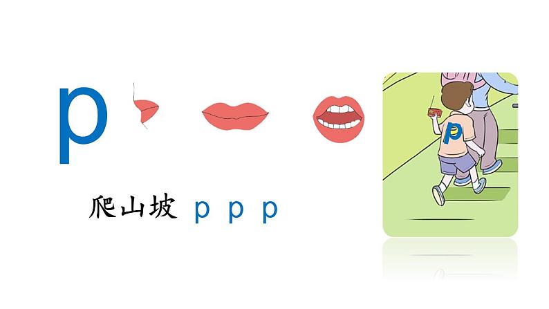 小学语文部编版一年级上册汉语拼音3 b p m f课件(2023秋新课标版)08