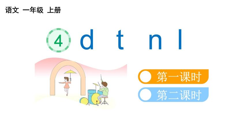 小学语文部编版一年级上册汉语拼音4 d t n l课件（2023秋新课标版）01