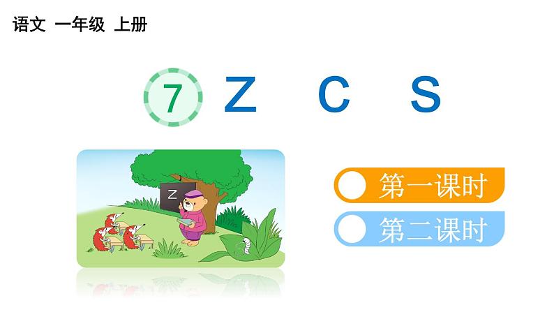 小学语文部编版一年级上册汉语拼音7 z c s课件(2023秋新课标版)01