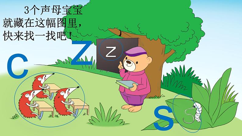 小学语文部编版一年级上册汉语拼音7 z c s课件(2023秋新课标版)05