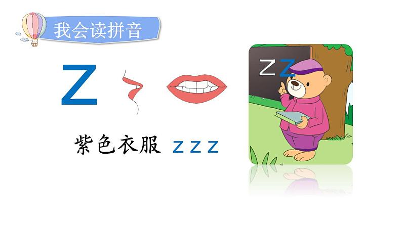 小学语文部编版一年级上册汉语拼音7 z c s课件(2023秋新课标版)07