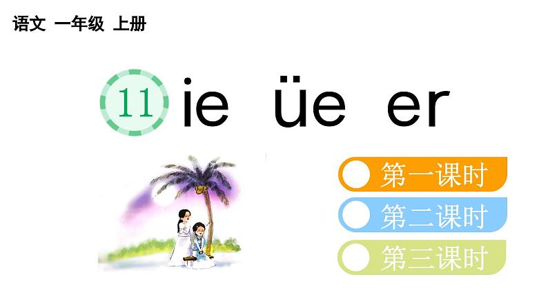小学语文部编版一年级上册汉语拼音11 ie üe er课件(2023秋新课标版)第1页