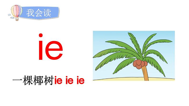 小学语文部编版一年级上册汉语拼音11 ie üe er课件(2023秋新课标版)第6页