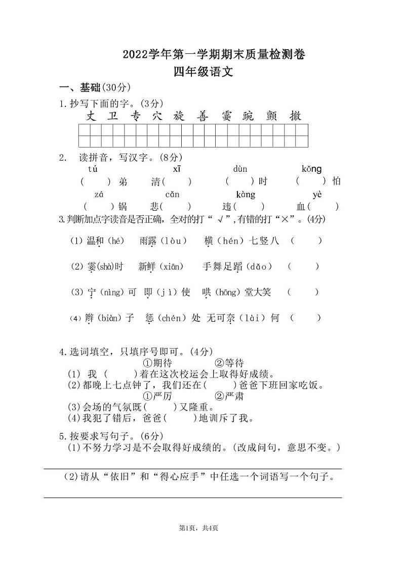 广东省广州市2022-2023学年四年级上学期期末质量检测语文试题第1页