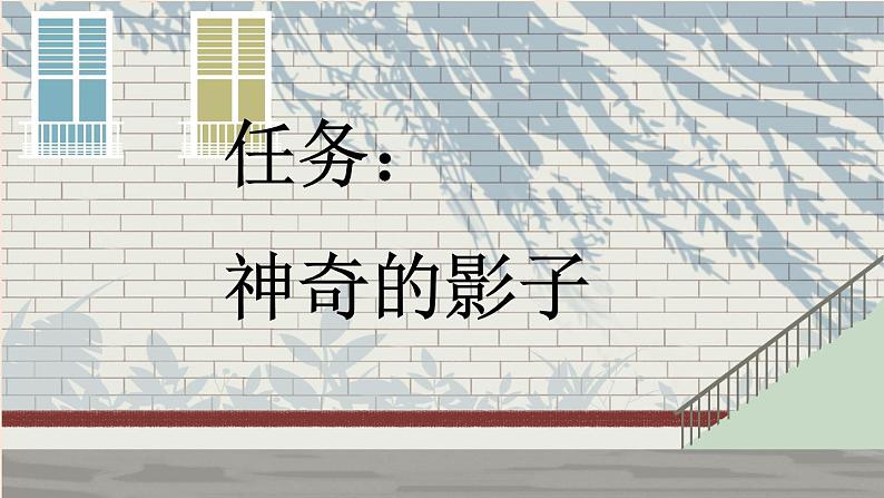 小学语文部编版一年级上册课文5 影子课件(2023秋新课标版)第4页
