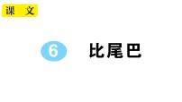 小学语文人教部编版一年级上册比尾巴课文课件ppt