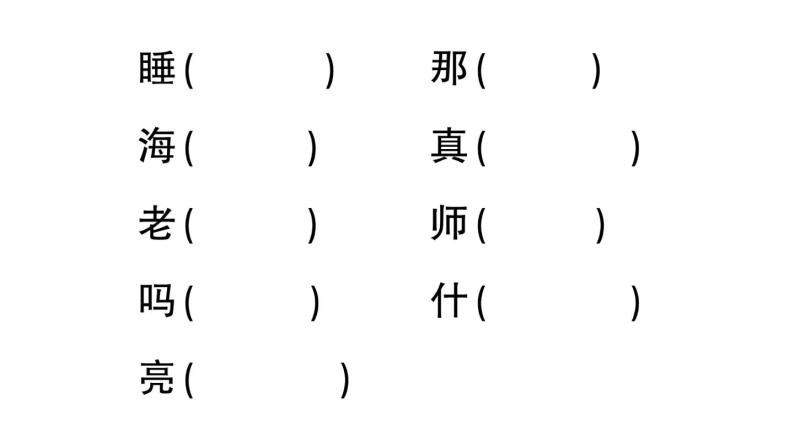 小学语文部编版一年级上册课文9 明天要远足作业课件（2023秋新课标版）03