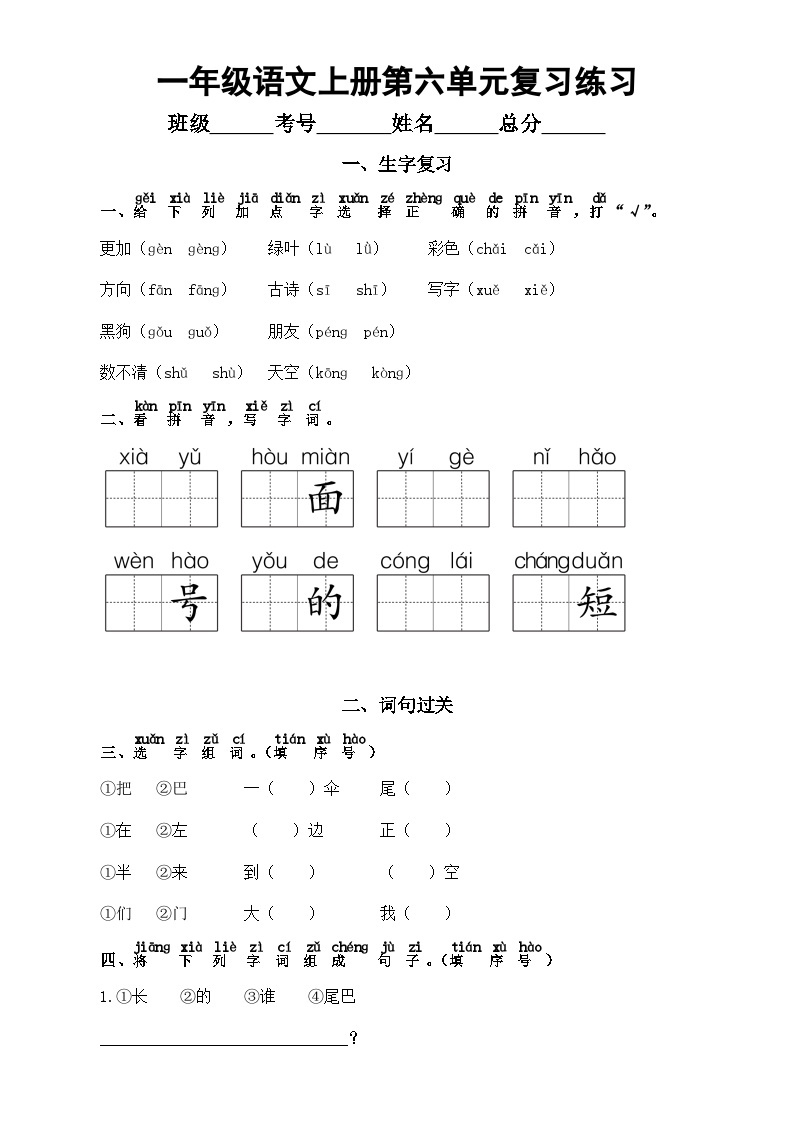 小学语文部编版一年级上册第六单元复习练习（2023秋）（附参考答案）01