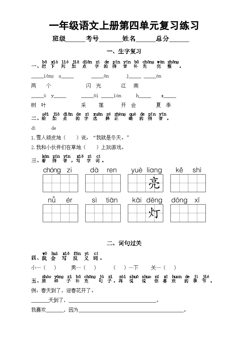 小学语文部编版一年级上册第四单元复习练习（2023秋）（附参考答案）01