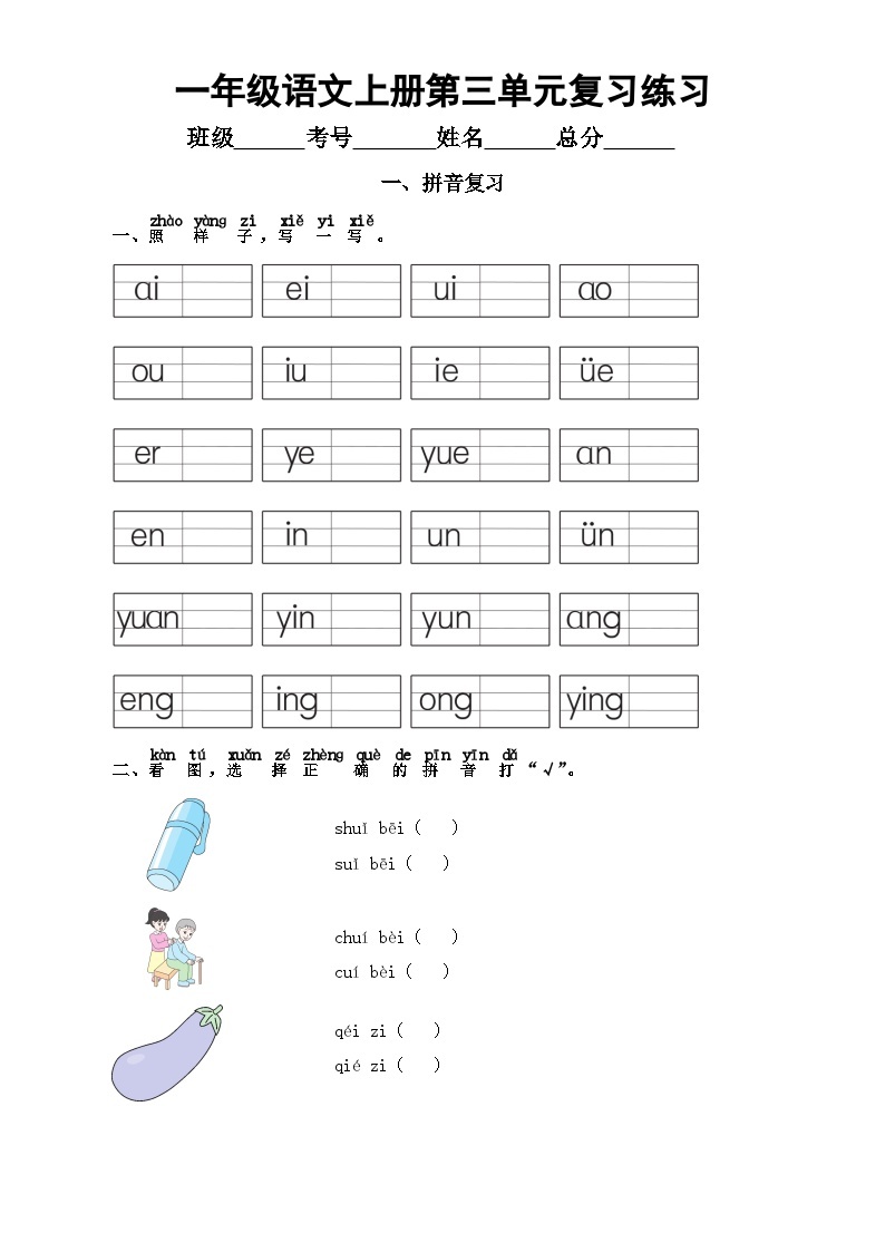 小学语文部编版一年级上册第三单元复习练习（2023秋）（附参考答案）01