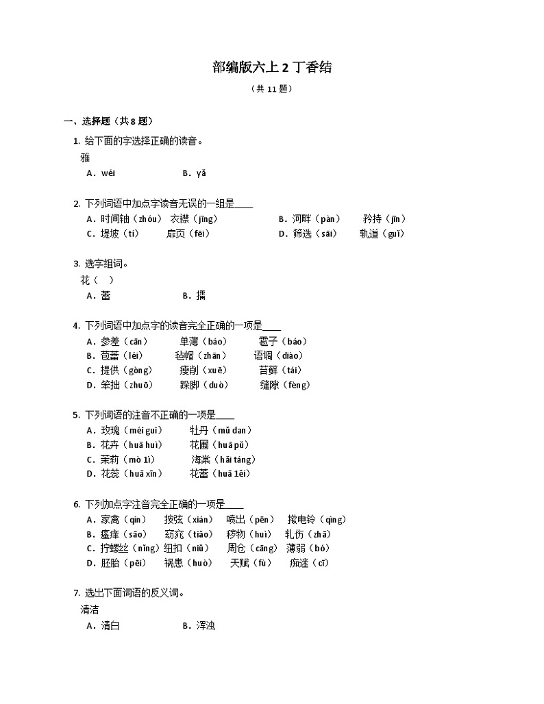 部编版语文六年级上册 2丁香结同步练习(有答案)第1页