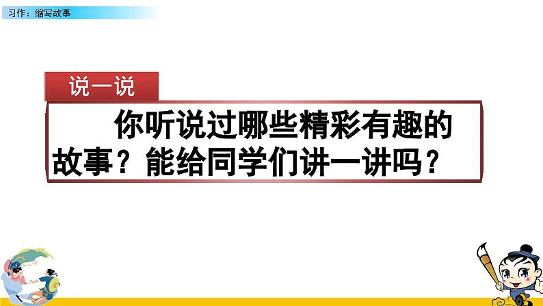 人教版五年级语文上册 第三单元习作:缩写故事课件PPT第1页