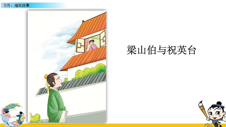 人教版五年级语文上册 第三单元习作:缩写故事课件PPT第2页