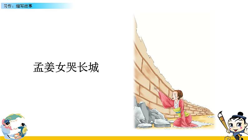 人教版五年级语文上册 第三单元习作:缩写故事课件PPT第3页