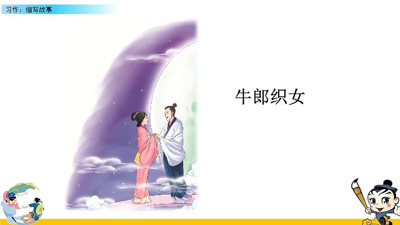 人教版五年级语文上册 第三单元习作:缩写故事课件PPT第4页