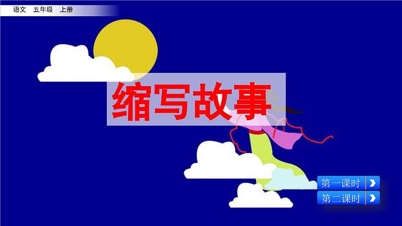 人教版五年级语文上册 第三单元习作:缩写故事课件PPT第5页