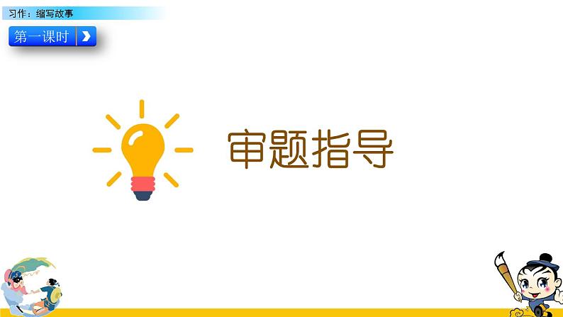 人教版五年级语文上册 第三单元习作:缩写故事课件PPT第6页