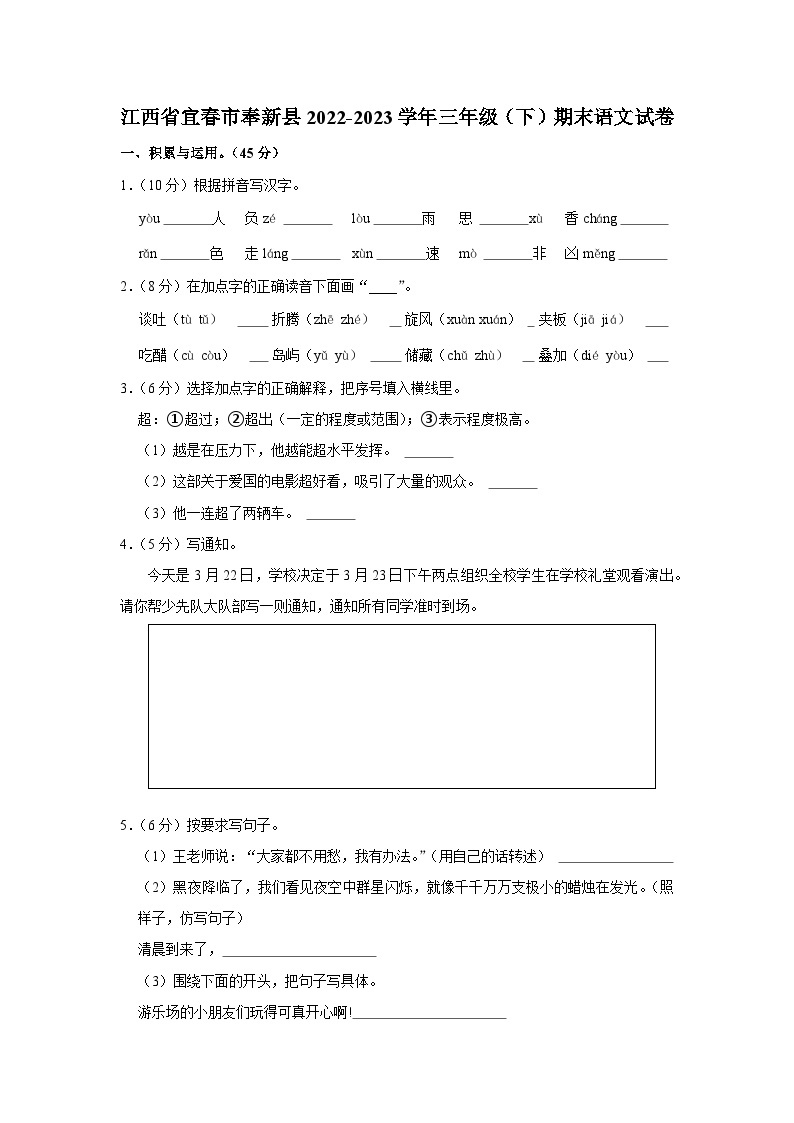 江西省宜春市奉新县2022-2023学年三年级下学期期末语文试卷01