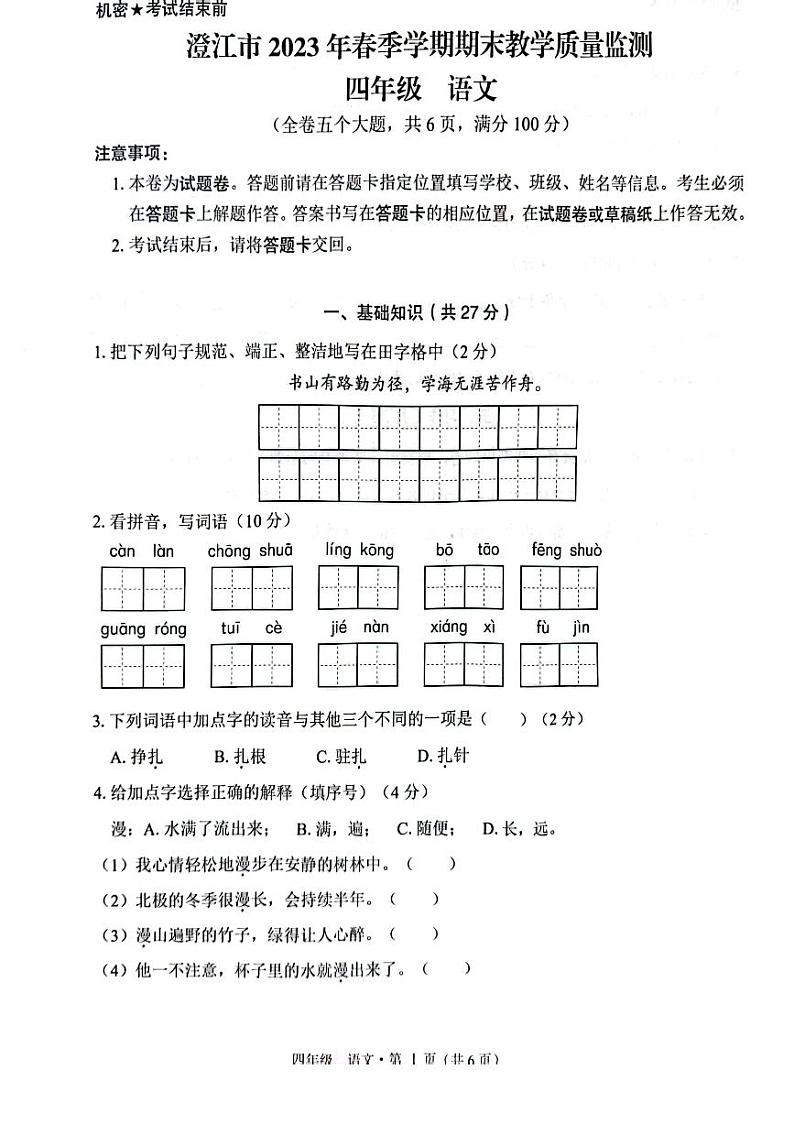 云南省澄江市2022-2023学年四年级下学期期末教学质量监测语文试卷01